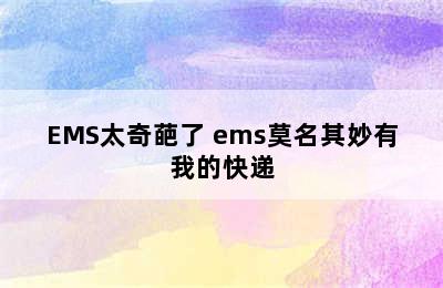 EMS太奇葩了 ems莫名其妙有我的快递